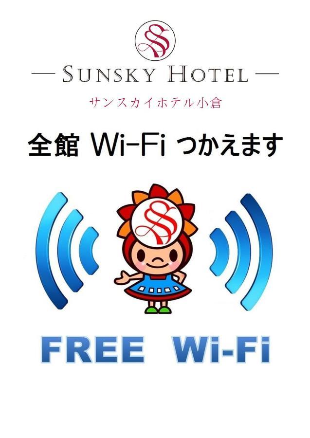 晴空酒店 北九州 外观 照片
