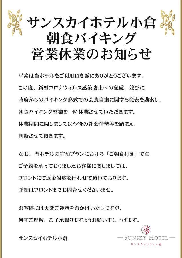 晴空酒店 北九州 外观 照片
